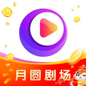 月圆剧场红包版
