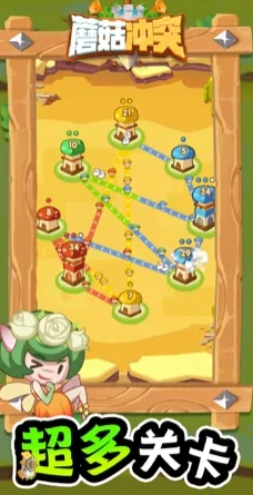 蘑菇冲突最新版