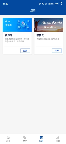 智慧职教+软件图1