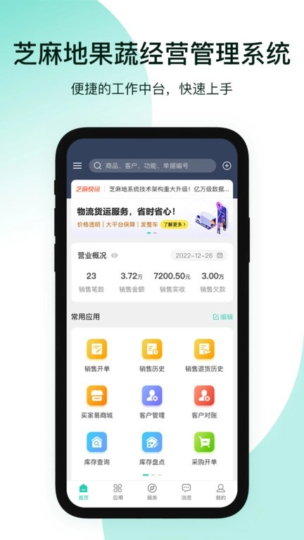芝麻地果蔬批发管理系统