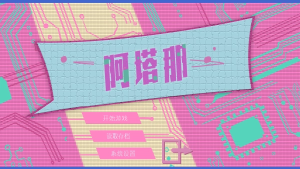 Atana游戲中文版下載