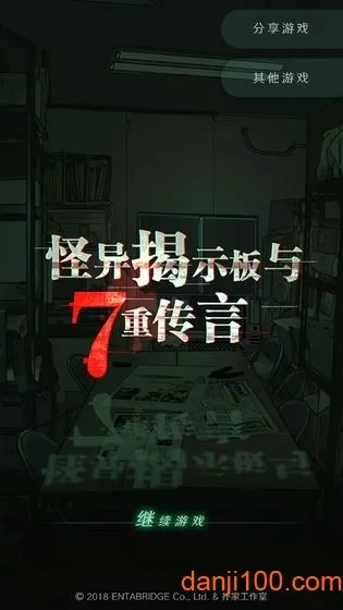 怪异揭示板与七重传言(校园怪谈解)  安卓版图2