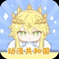 动漫共和国纯净版