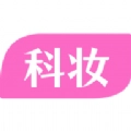 科妆