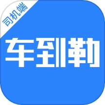 车到勒最新版