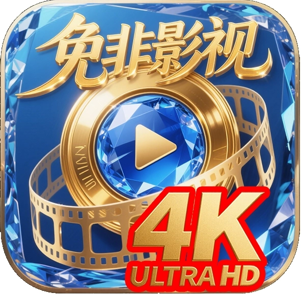 免非影视4K通用版