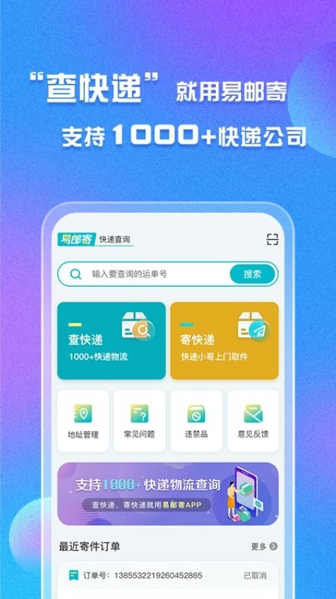 易邮寄快递查询管家图1