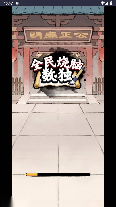 全民烧脑数独免广告获得奖励版手游下载