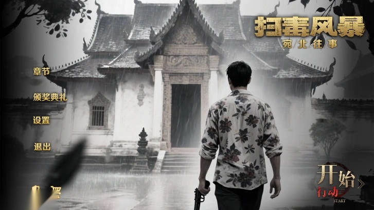 扫毒风暴宛北往事游戏手机版安装下载