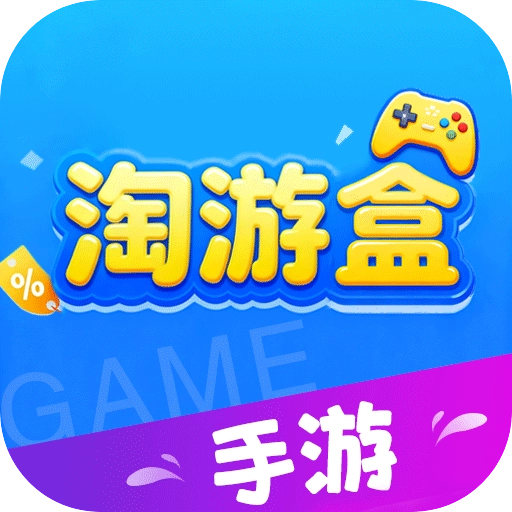 淘游盒 V8.5.3