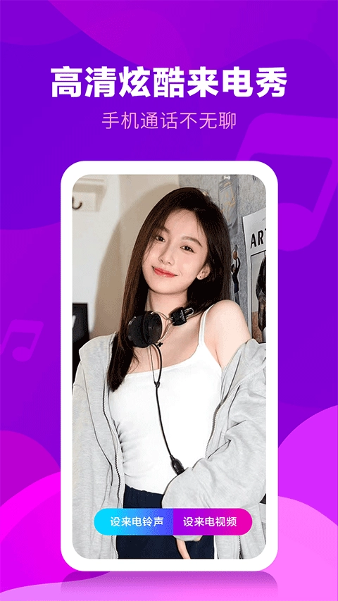 来电视频铃声免费版图4