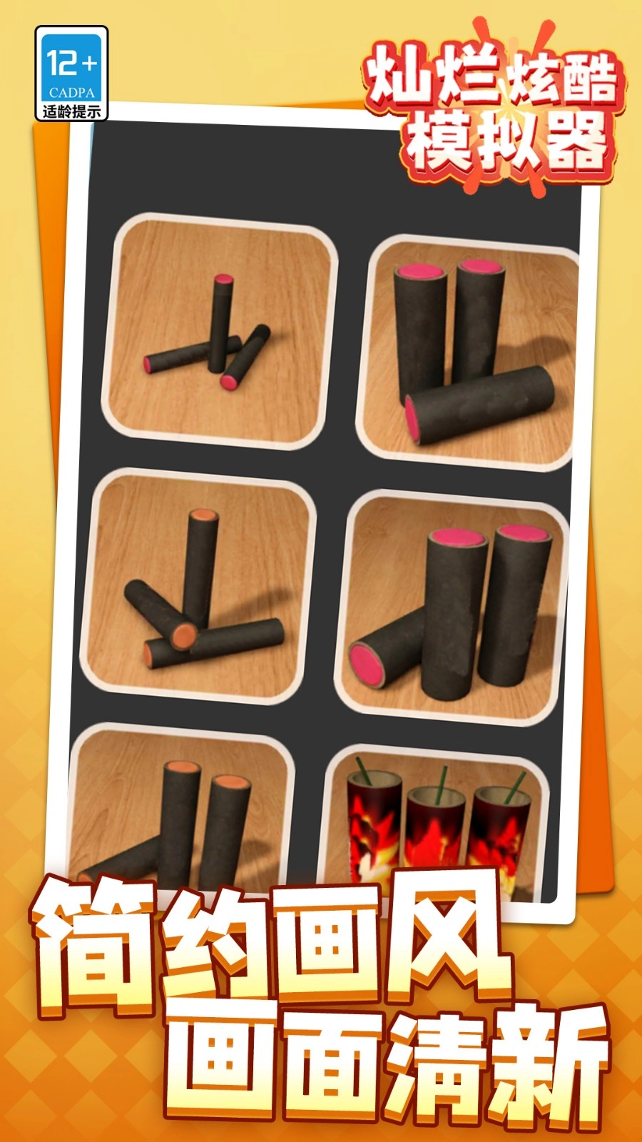 灿烂炫酷模拟器