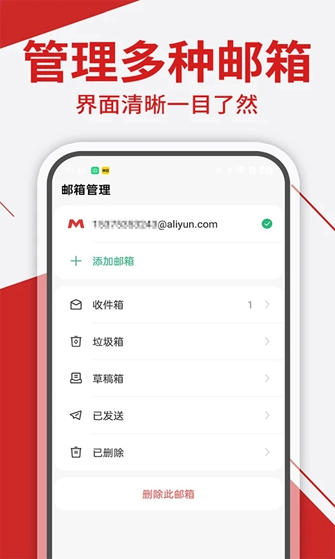 免费手机邮箱管家