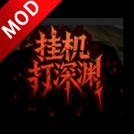 挂机打深渊免广告最新版