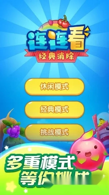 连连看经典消除最新安卓版