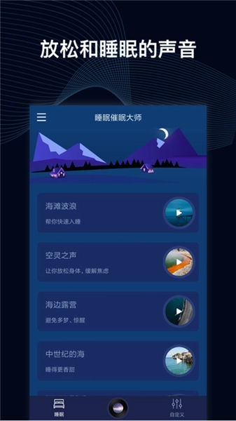 睡眠催眠大师正式版下载