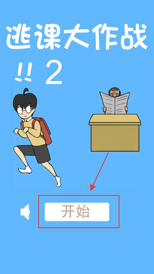 逃课大作战2手机版最新下载