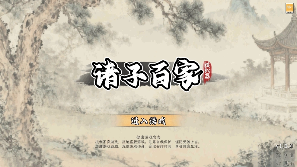 诸子百家模拟器