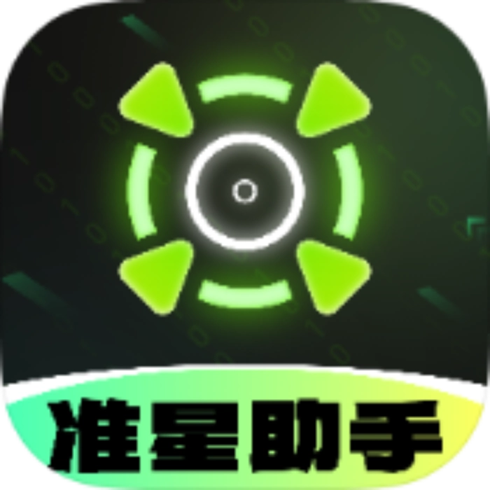 准星助手  手机版
