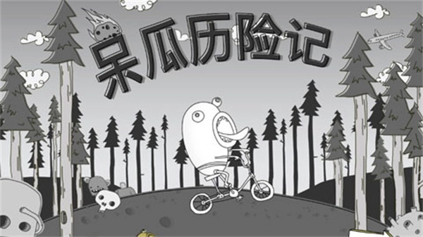 呆瓜历险记无广告版(5)