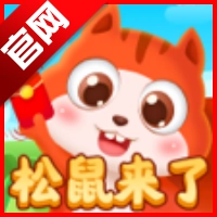 松鼠来了游戏正版