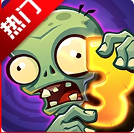 植物大战僵尸3正式版 V1.11.1