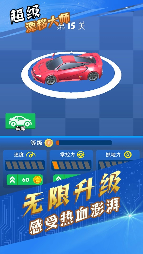 超級漂移大師最新版截圖1