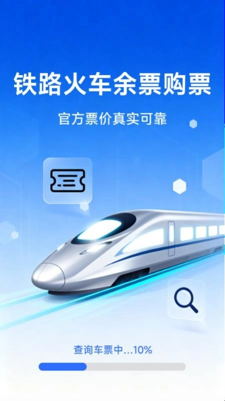 铁路火车余票购票软件图4