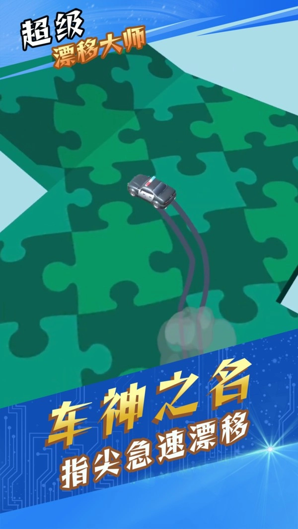 超級漂移大師最新版截圖2