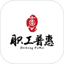 职工普惠