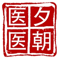 医夕医朝