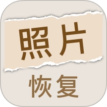 照片恢复家免费版