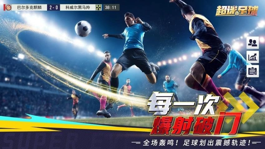 超迷足球游戏图1