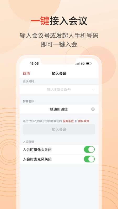 聯(lián)通云會議最新版截圖0
