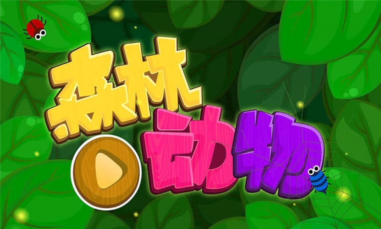 森林动物图1