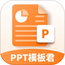 PPT模板君手机版