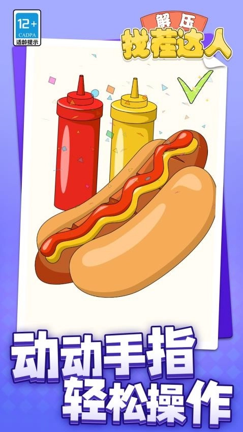 解压找茬达人游戏-图1