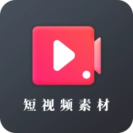 短视频素材