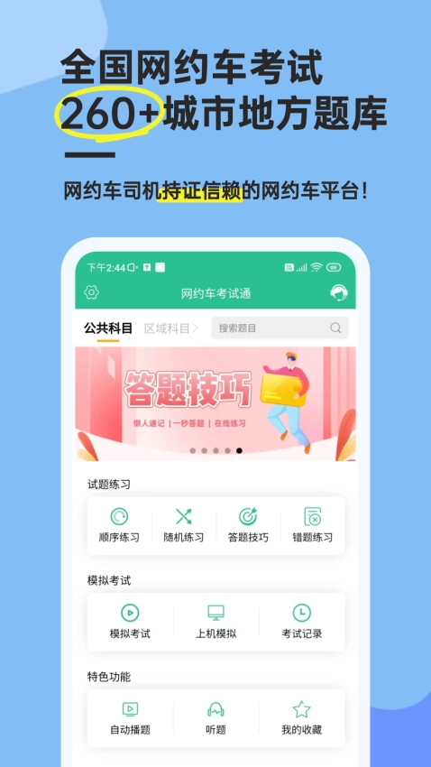 网约车考试通最新版图3