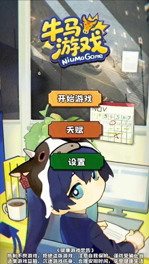 牛马游戏(3)