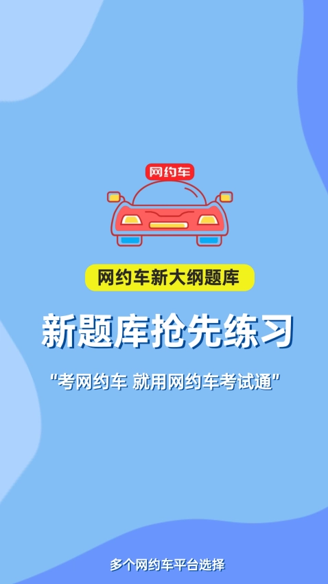 网约车考试通最新版图2