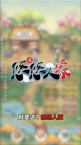 悠悠人家图2