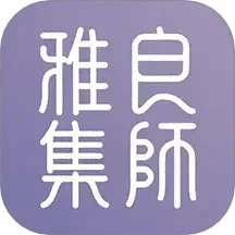 良师雅集