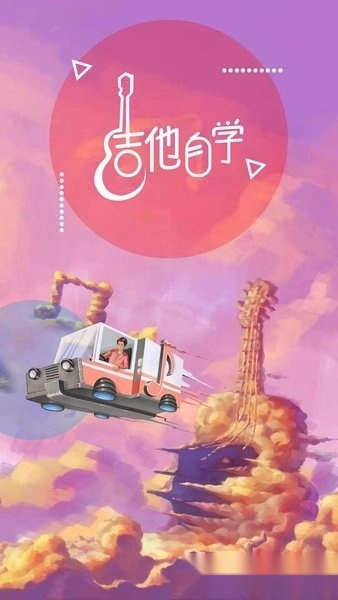 吉他自学免费版图3