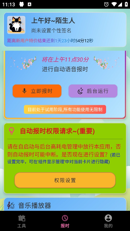浅夏报时免费版