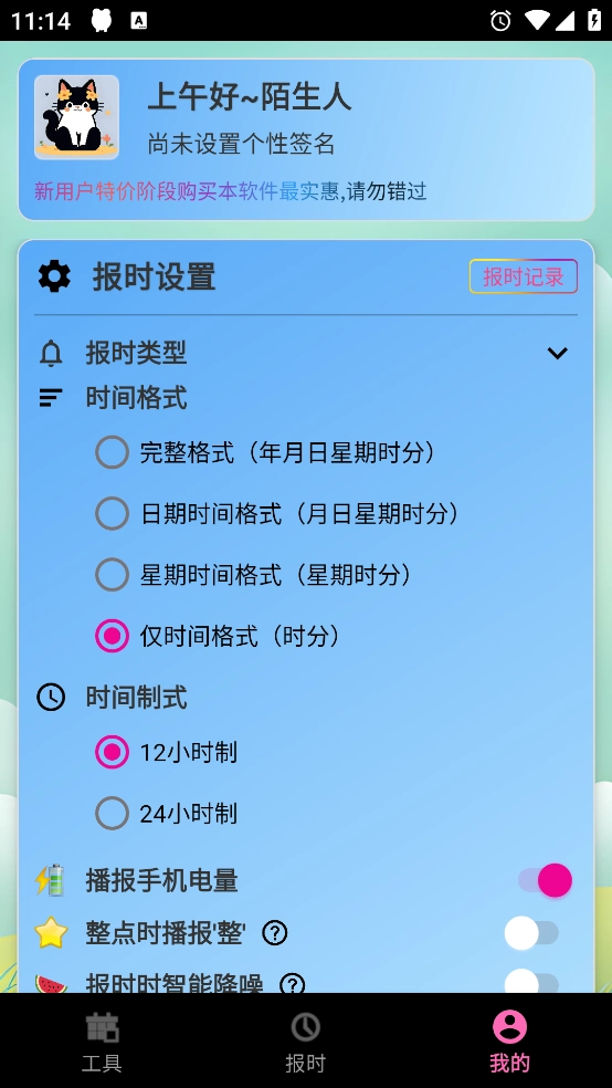 浅夏报时免费版