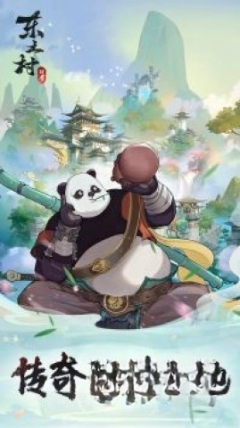 东土村传奇