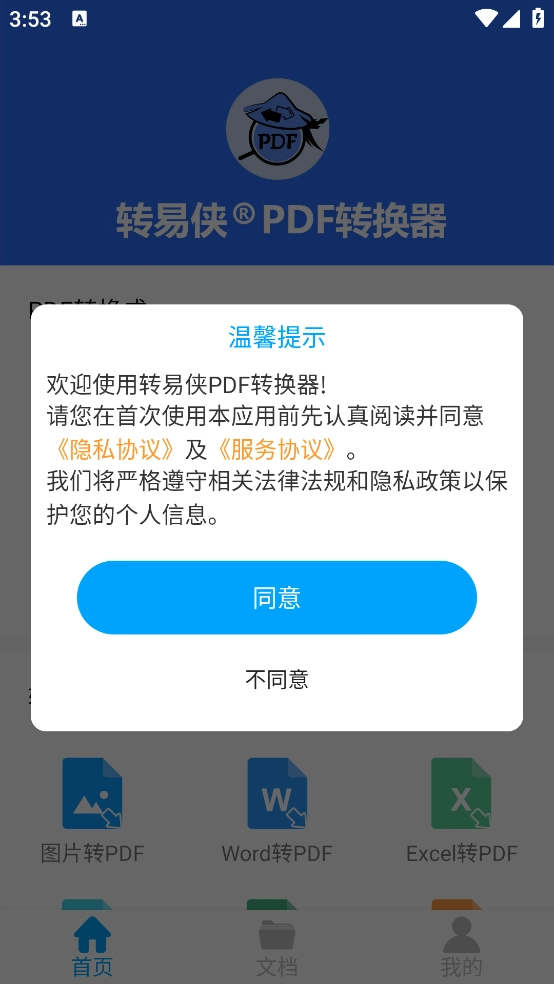 转易侠PDF转换器安卓版图1