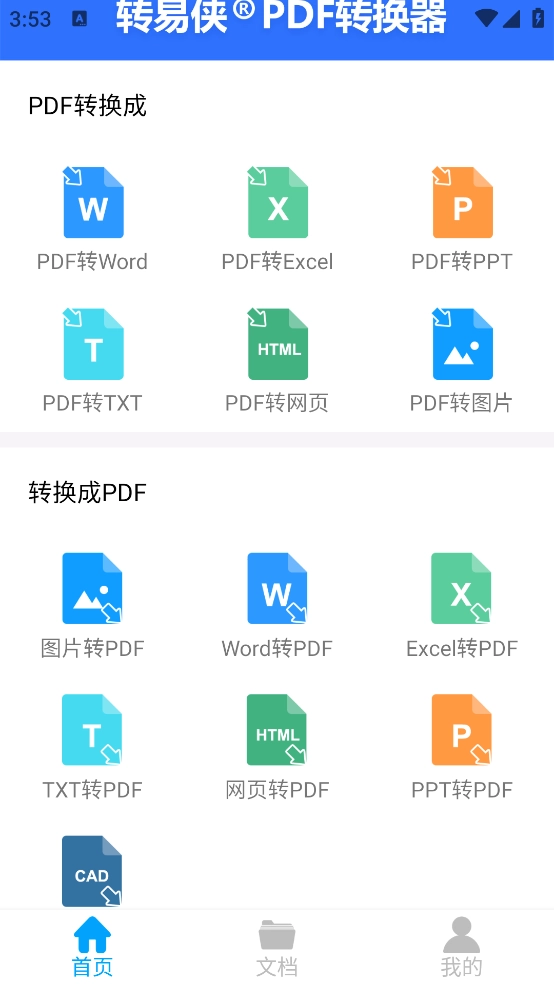转易侠PDF转换器安卓版图2