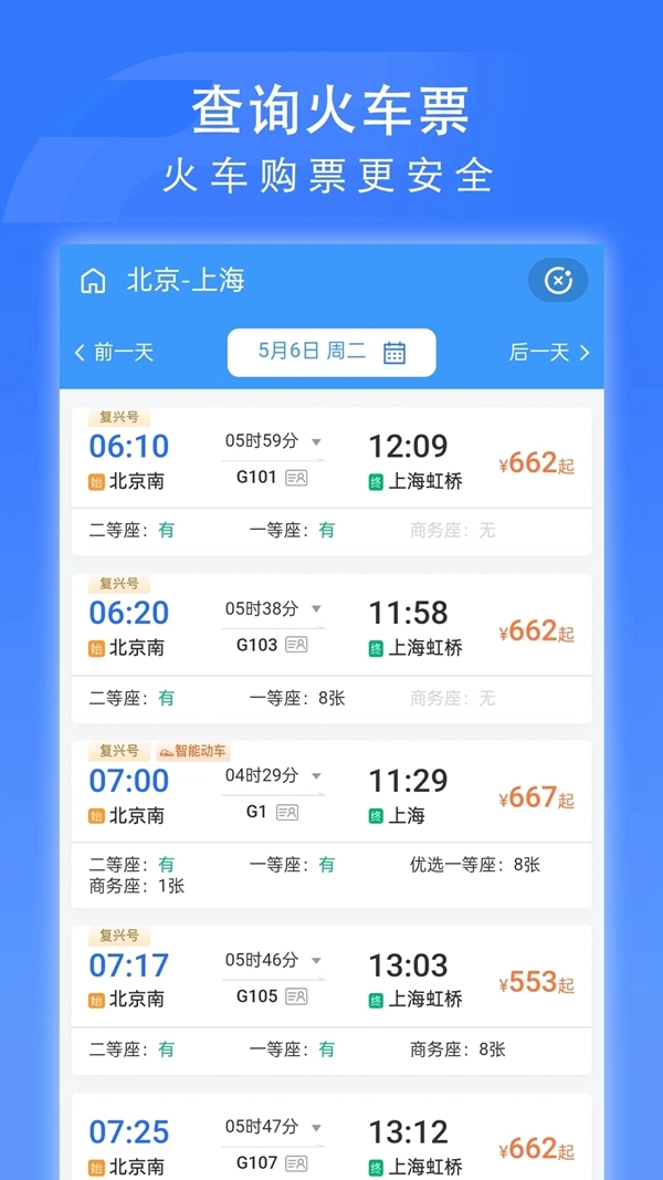 掌上高铁最新版